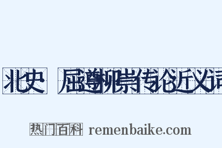 北史·屈遵柳崇传论近义词是什么意思的图片